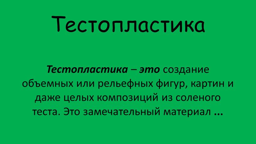 Тестопластика Тестопластика – это создание объемных или рельефных фигур, картин и даже целых композиций из соленого теста