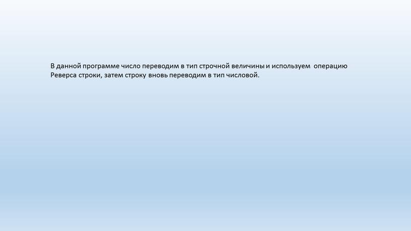 В данной программе число переводим в тип строчной величины и используем операцию