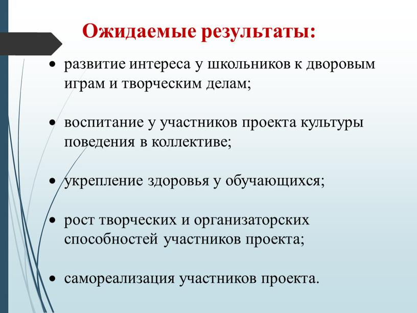 развитие интереса у школьников к дворовым играм и творческим делам; воспитание у участников проекта культуры поведения в коллективе; укрепление здоровья у обучающихся; рост творческих и…