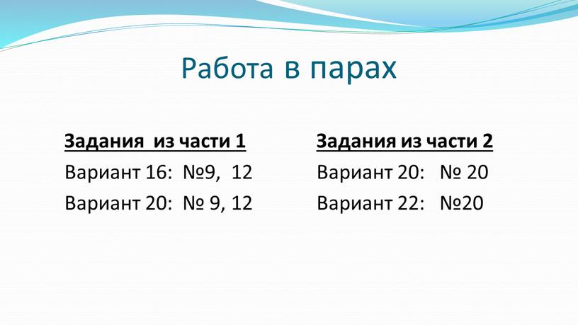 Работа в парах Задания из части 1