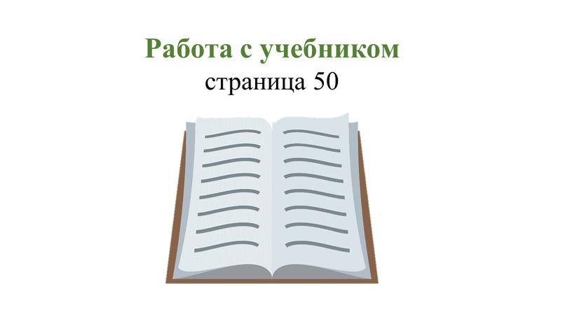 Работа с учебником страница 50