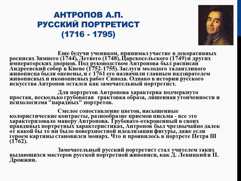 Антропов А.П. русский портретист (1716 - 1795)