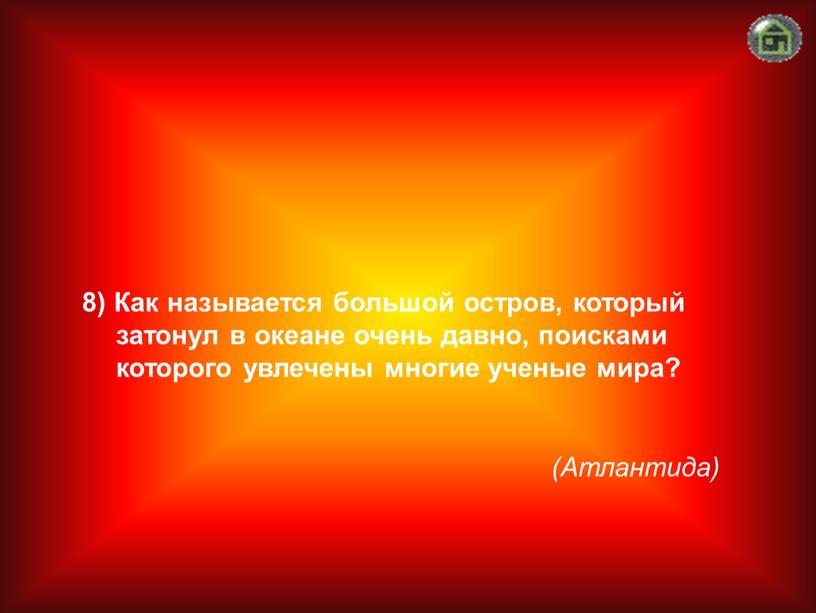 Атлантида) 8) Как называется большой остров, который затонул в океане очень давно, поисками которого увлечены многие ученые мира?