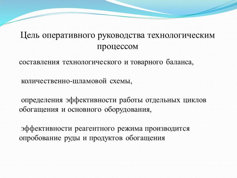 Цель оперативного руководства технологическим процессом составления технологического и товарного баланса, количественно-шламовой схемы, определения эффективности работы отдельных циклов обогащения и основного оборудования, эффективности реагентного режима производится…