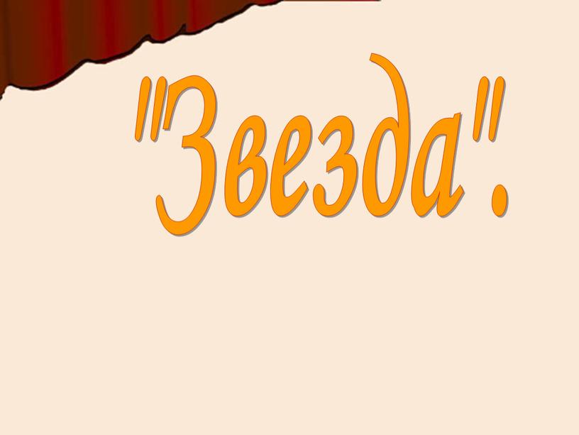 "Звезда".