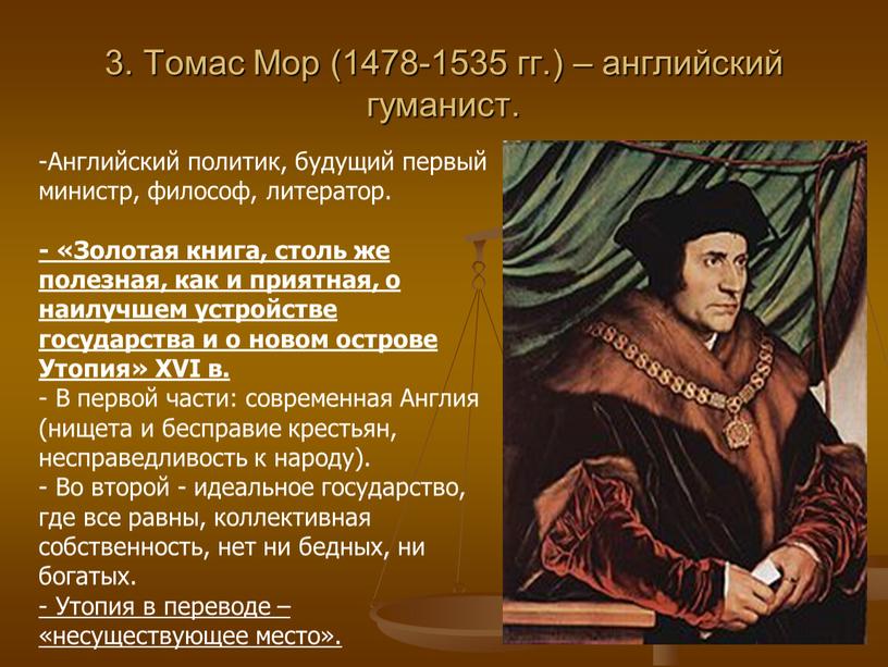 Томас Мор (1478-1535 гг.) – английский гуманист