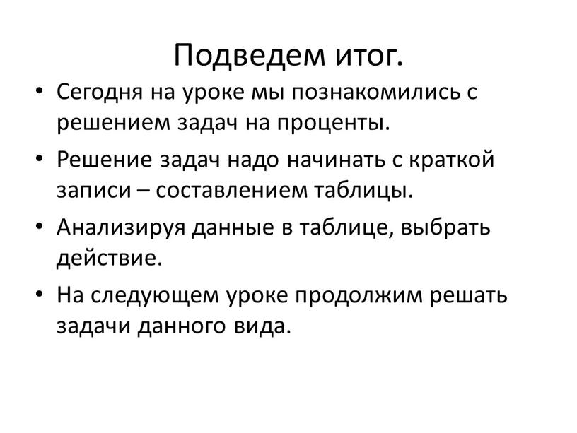 Подведем итог. Сегодня на уроке мы познакомились с решением задач на проценты