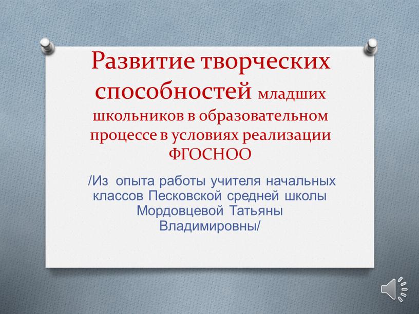 Из опыта работы учителя начальных классов