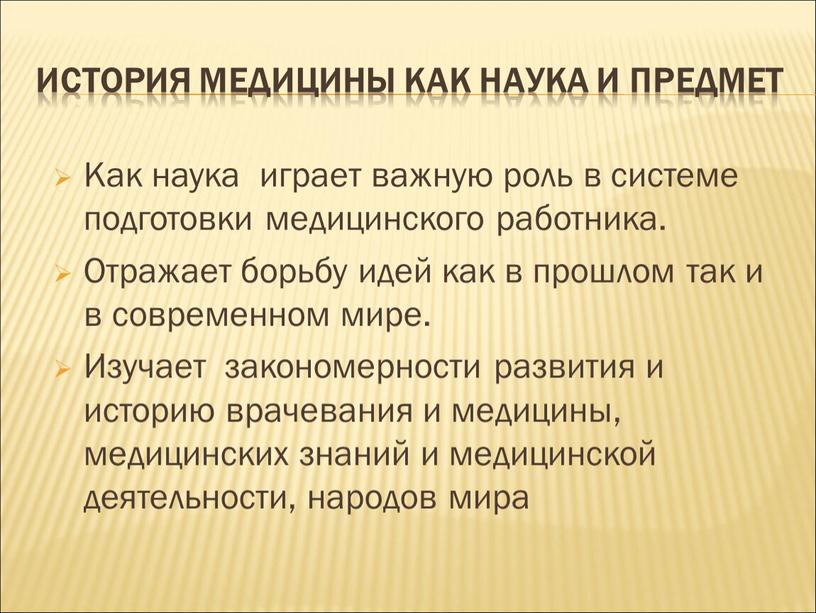 История медицины как наука и предмет