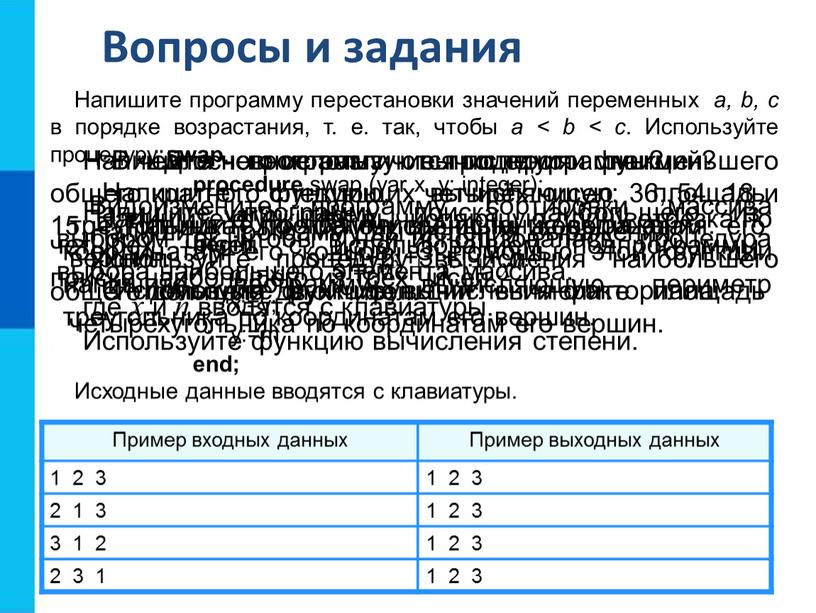 Вопросы и задания Для чего используются подпрограммы?