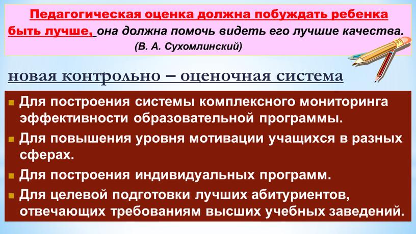 Педагогическая оценка должна побуждать ребенка быть лучше, она должна помочь видеть его лучшие качества