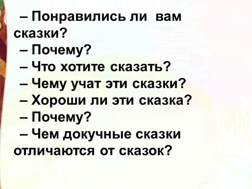 Понравились ли вам сказки? – Почему? –