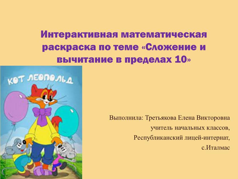 Интерактивная математическая раскраска по теме «Сложение и вычитание в пределах 10»