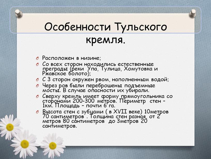 Особенности Тульского кремля. Расположен в низине;