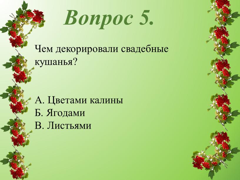 Вопрос 5. Чем декорировали свадебные кушанья?