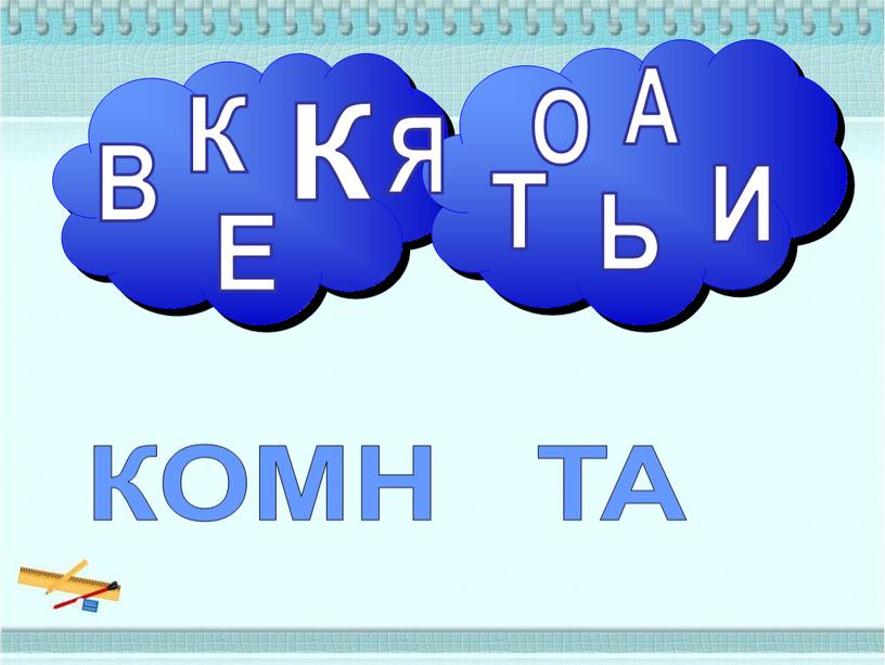 К КОМН ТА А В Е И Ь О Т К Я