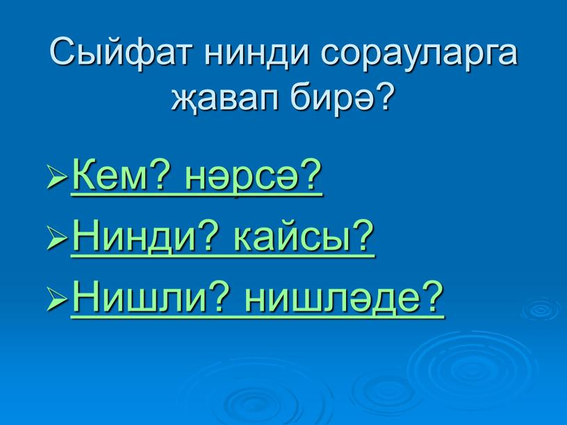 Сыйфат нинди сорауларга җавап бирә?