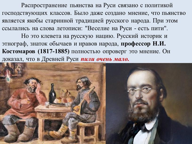 Распространение пьянства на Руси связано с политикой господствующих классов