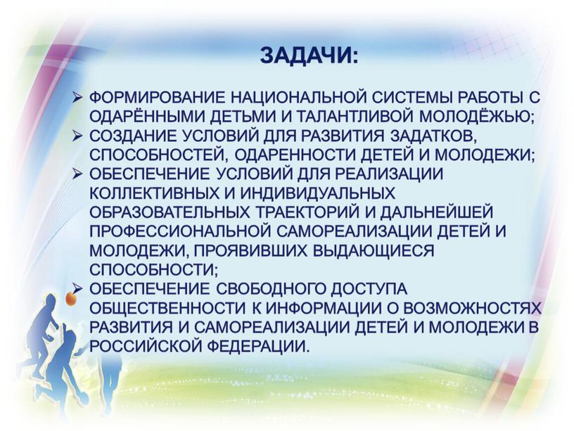 задачи: формирование национальной системы работы с одарёнными детьми и талантливой молодёжью; создание условий для развития задатков, способностей, одаренности детей и молодежи; обеспечение условий для реализации…