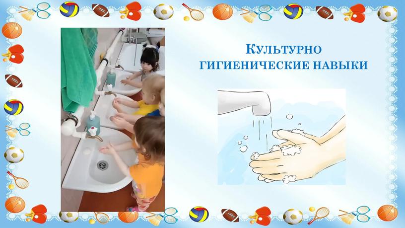 Культурно гигиенические навыки