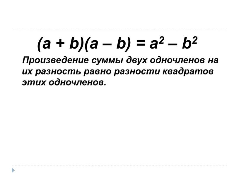 Произведение суммы двух одночленов на их разность равно разности квадратов этих одночленов