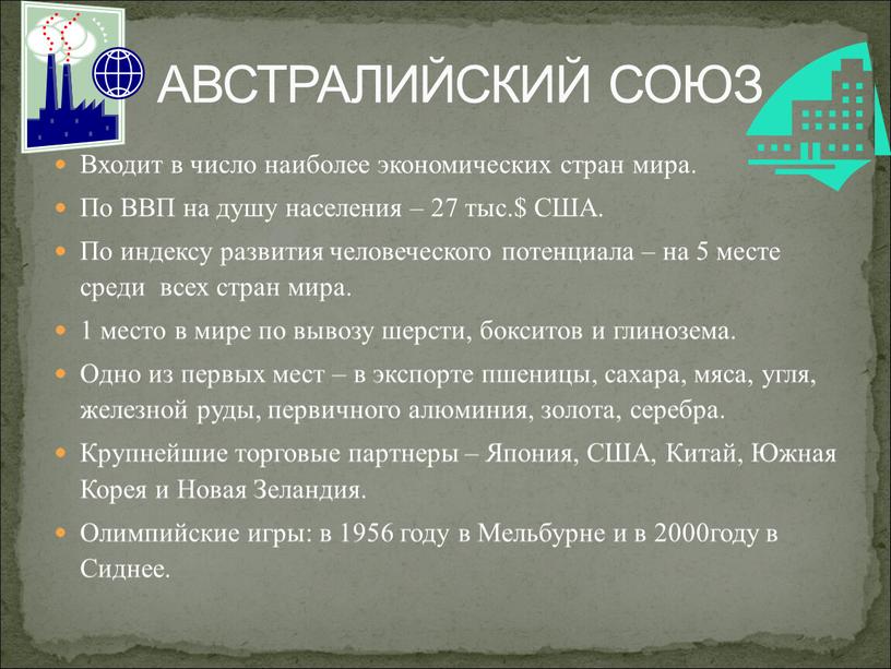 АВСТРАЛИЙСКИЙ СОЮЗ Входит в число наиболее экономических стран мира