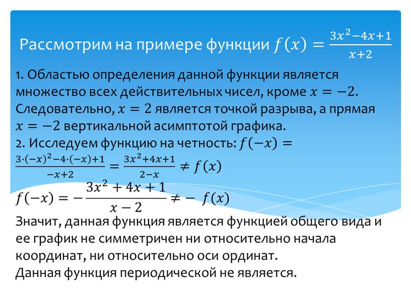 Областью определения данной функции является множество всех действительных чисел, кроме 𝑥𝑥=−2