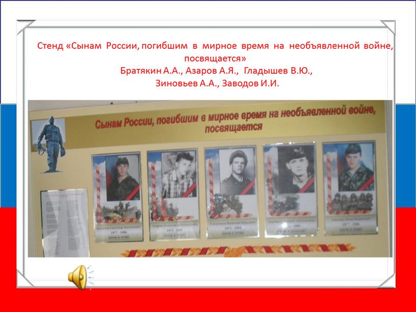 Стенд «Сынам России, погибшим в мирное время на необъявленной войне, посвящается»