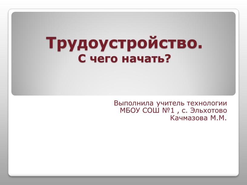 Трудоустройство. С чего начать?