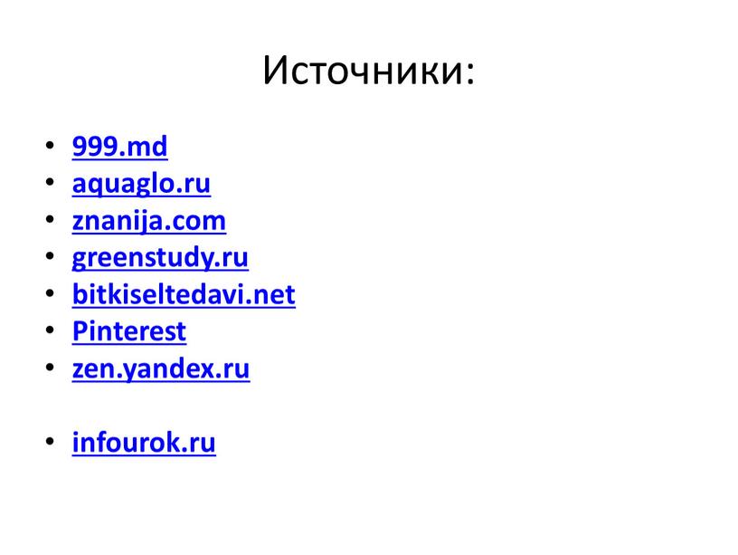 Источники: 999.md aquaglo.ru znanija