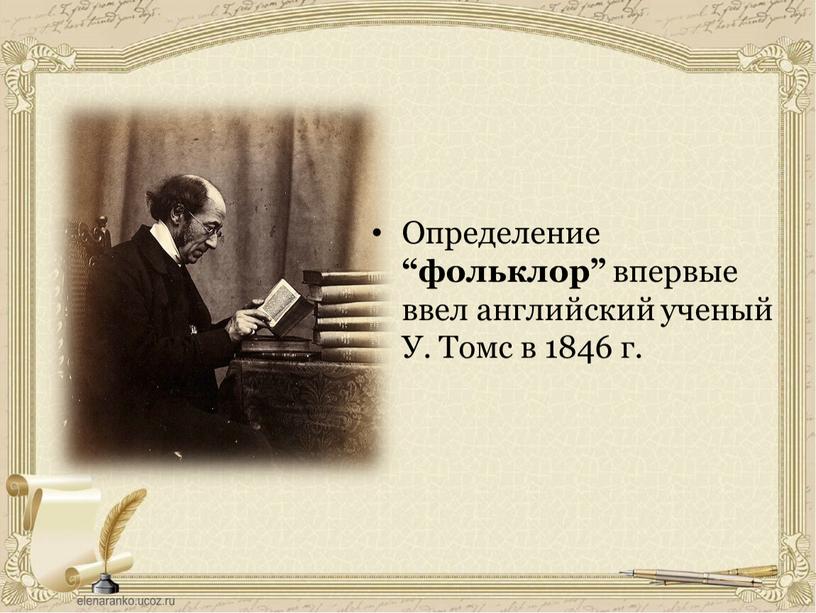 Определение “фольклор” впервые ввел английский ученый