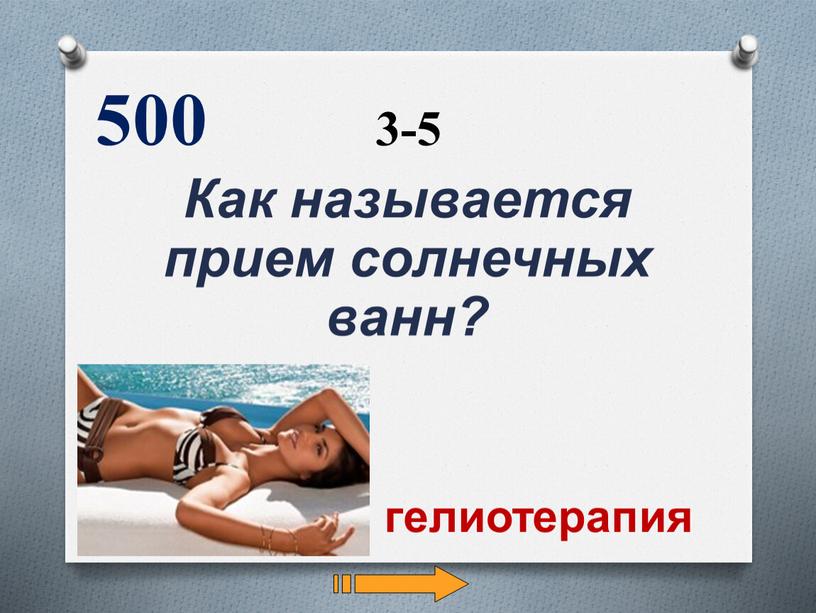 Как называется прием солнечных ванн? 500 гелиотерапия