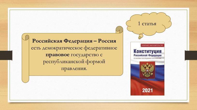 Российская Федерация – Россия есть демократическое федеративное правовое государство с республиканской формой правления