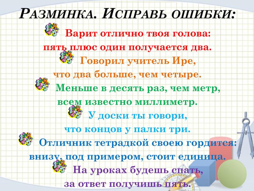 Разминка. Исправь ошибки: Варит отлично твоя голова: пять плюс один получается два