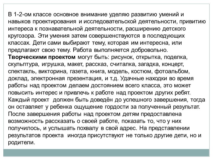 В 1-2-ом классе основное внимание уделяю развитию умений и навыков проектирования и исследовательской деятельности, привитию интереса к познавательной деятельности, расширению детского кругозора