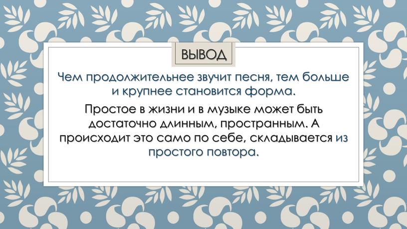 Чем продолжительнее звучит песня, тем больше и крупнее становится форма