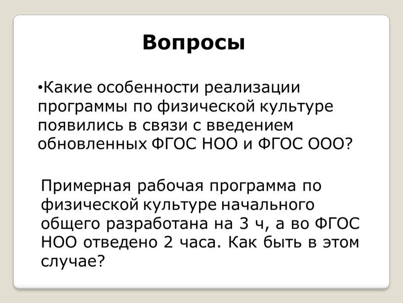 Вопросы Какие особенности реализации программы по физической культуре появились в связи с введением обновленных