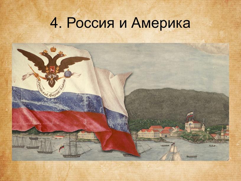 4. Россия и Америка