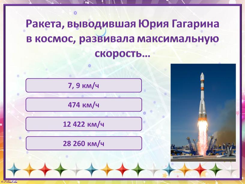 Ракета, выводившая Юрия Гагарина в космос, развивала максимальную скорость… 7, 9 км/ч 28 260 км/ч 474 км/ч 12 422 км/ч