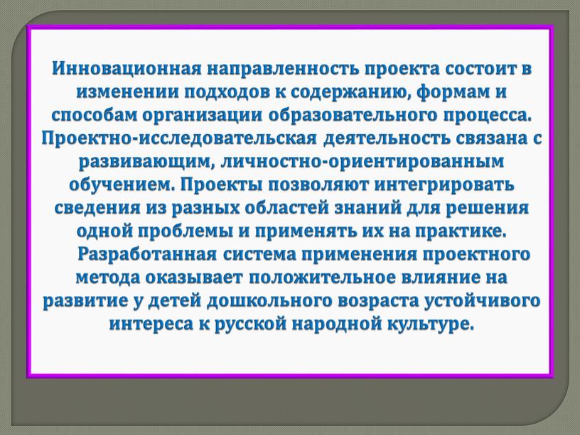 Инновационная направленность проекта состоит в изменении подходов к содержанию, формам и способам организации образовательного процесса