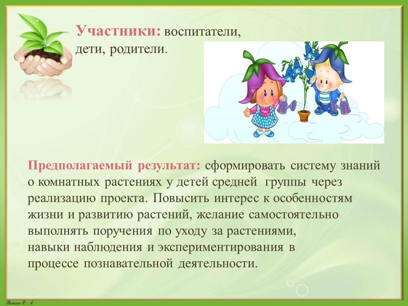 Участники: воспитатели, дети, родители