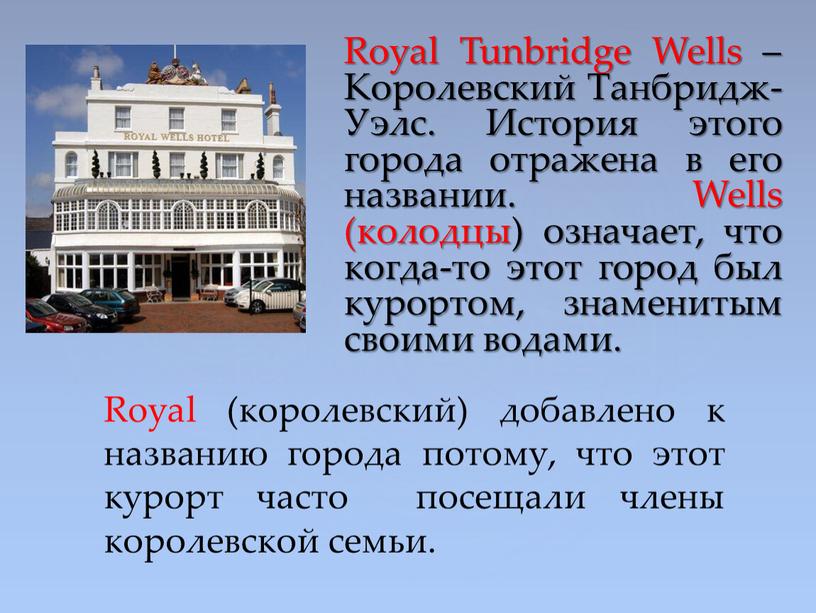 Royal Tunbridge Wells – Королевский