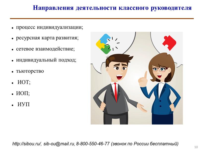 Направления деятельности классного руководителя 10 процесс индивидуализации; ресурсная карта развития; сетевое взаимодействие; индивидуальный подход; тьюторство