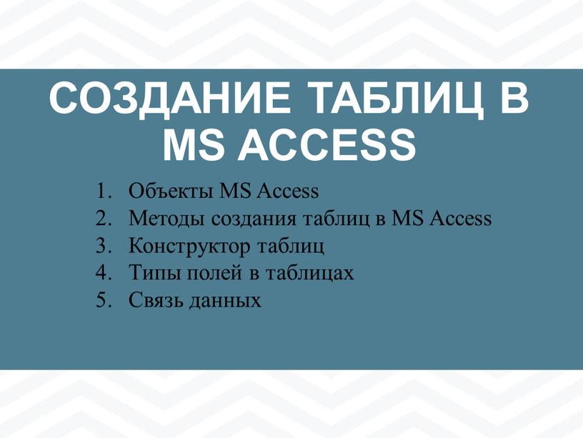 MS ACCESS Объекты MS Access Методы создания таблиц в