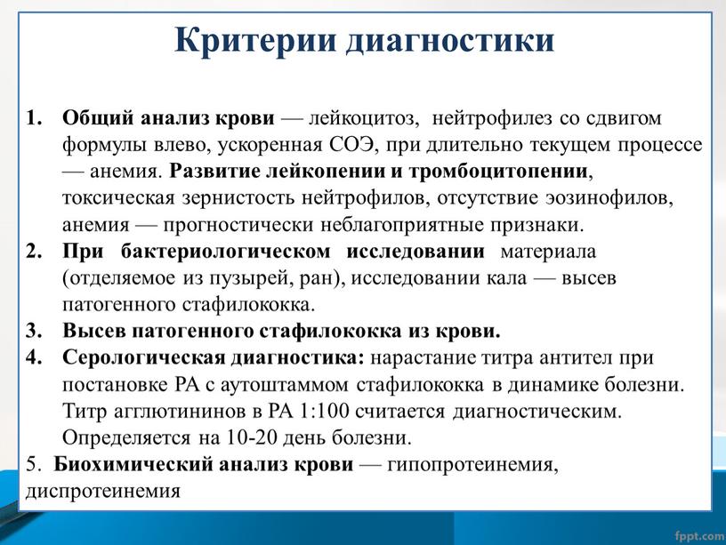 Критерии диагностики Общий анализ крови — лейкоцитоз, нейтрофилез со сдвигом формулы влево, ускоренная