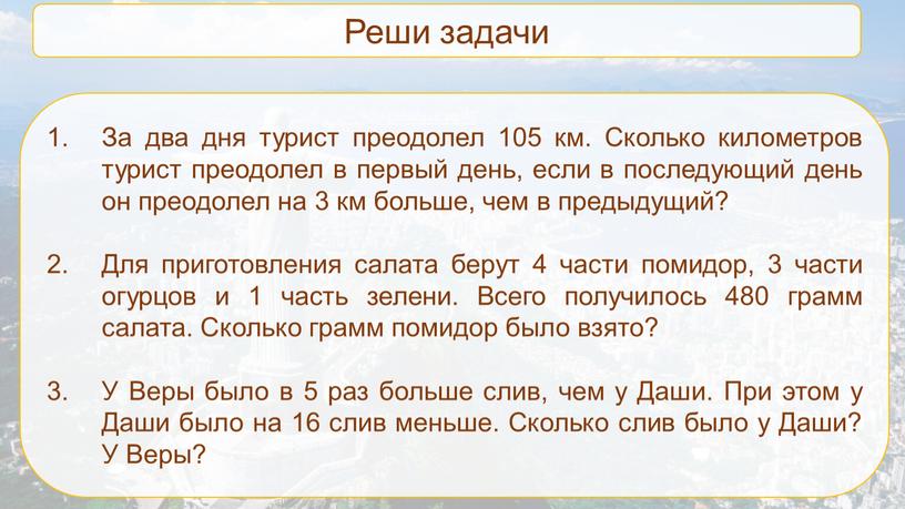 Реши задачи За два дня турист преодолел 105 км