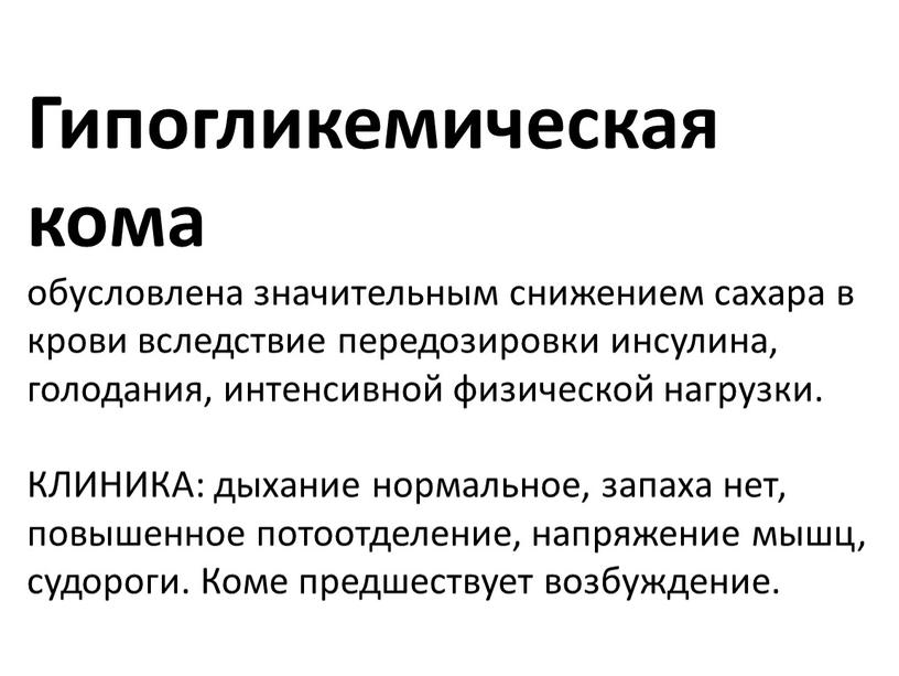 Гипогликемическая кома обусловлена значительным снижением сахара в крови вследствие передозировки инсулина, голодания, интенсивной физической нагрузки