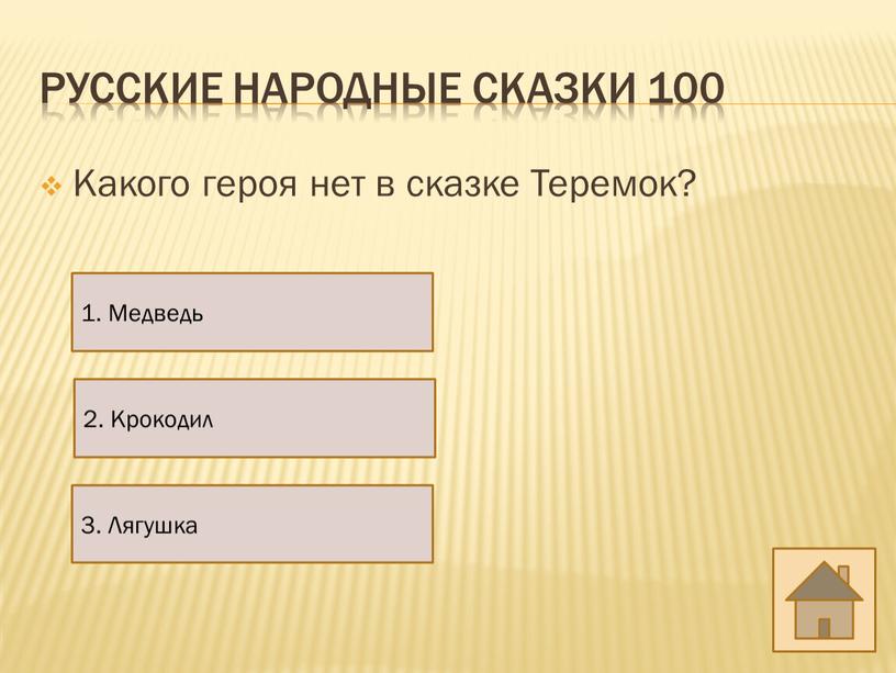 Русские народные сказки 100 Какого героя нет в сказке