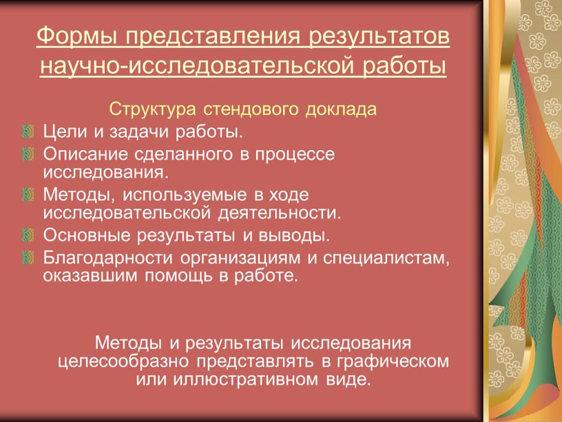 Формы представления результатов научно-исследовательской работы