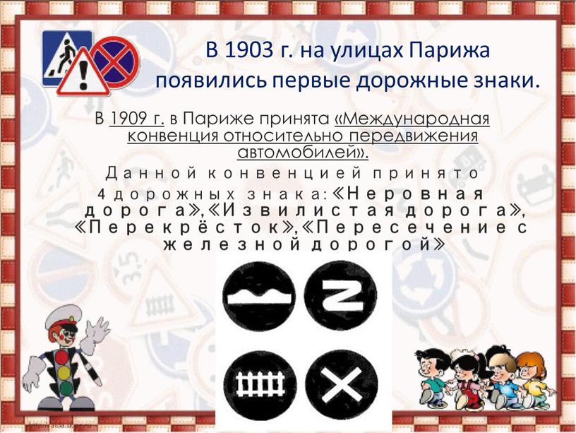 В 1903 г. на улицах Парижа появились первые дорожные знаки